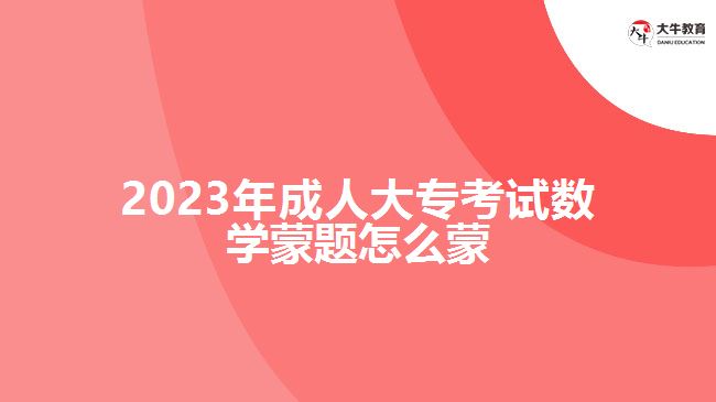 2023年成人大?？荚嚁?shù)學(xué)蒙題怎么蒙