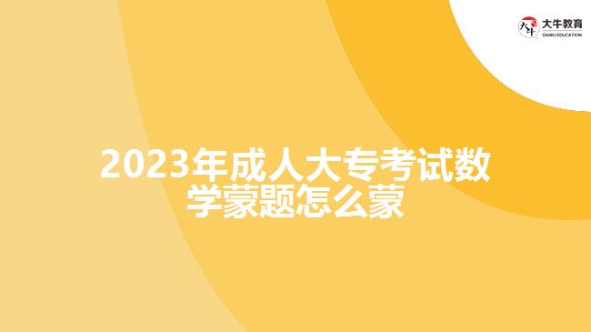 2023年成人大?？荚嚁?shù)學(xué)蒙題怎么蒙