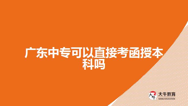 廣東中?？梢灾苯涌己诒究茊? /></div>
<p>　　其次，中專畢業(yè)生需要通過(guò)一系列的考試科目。相比于普通高校學(xué)生，在考試科目上中專畢業(yè)生會(huì)多一些。</p>
<p>　　最后，作為參加函授本科申請(qǐng)考試的中專畢業(yè)生，在復(fù)習(xí)備考階段也不能松懈。正確認(rèn)識(shí)自身所學(xué)知識(shí)缺陷與不足并及時(shí)查漏補(bǔ)缺非常重要。制定合理合理高效的復(fù)習(xí)計(jì)劃和方法是提高效率、取得理想成果不可忽視的環(huán)節(jié)。</p>
<p>　　在準(zhǔn)備階段，可以選擇參加一些輔導(dǎo)班來(lái)提高自己對(duì)相關(guān)知識(shí)點(diǎn)掌握水平以及解決問(wèn)題能力并獲得一些建議和指導(dǎo)，有效提高學(xué)習(xí)積極性。同時(shí)，合理安排自己的時(shí)間、加強(qiáng)對(duì)知識(shí)點(diǎn)的理解與記憶，多做模擬題來(lái)熟悉考試形式與要求是備考中比較常見(jiàn)且行之有效的方式。</p>
<p>　　綜上所述，廣東中專畢業(yè)生是可以直接<a href=