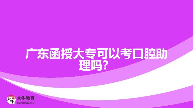 廣東函授大?？梢钥伎谇恢韱?？