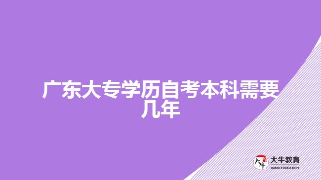 廣東大專學歷自考本科需要幾年