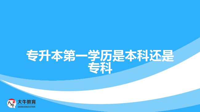 專升本第一學(xué)歷是本科還是?？? style=