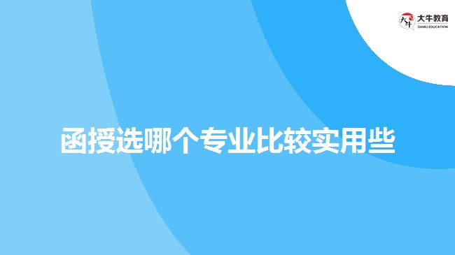 函授選哪個專業(yè)比較實用些