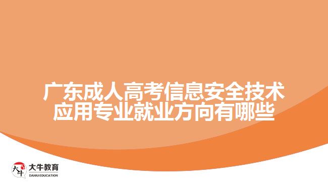 廣東成人高考信息安全技術應用專業(yè)就業(yè)方向有哪些