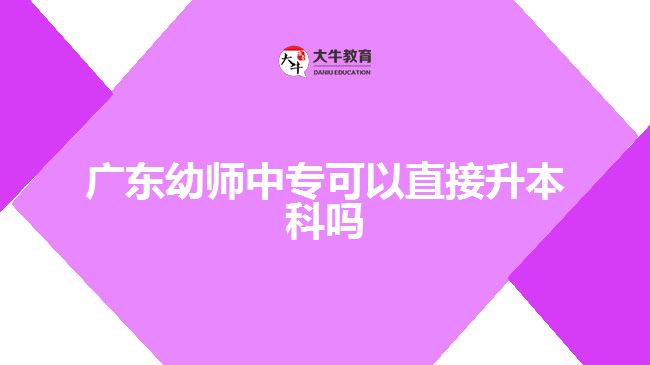 廣東幼師中?？梢灾苯由究茊? style=