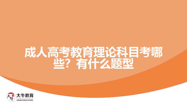 成人高考教育理論科目考哪些？有什么題型