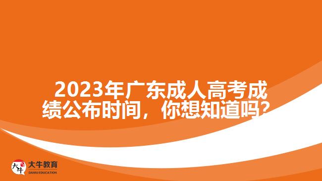 2023年廣東成人高考成績公布時間，你想知道嗎？