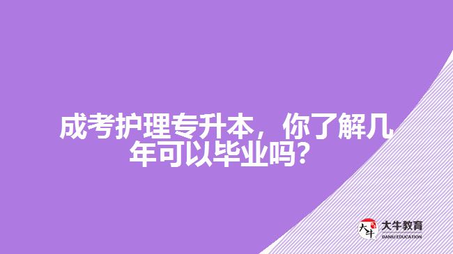 成考護(hù)理專升本，你了解幾年可以畢業(yè)嗎？