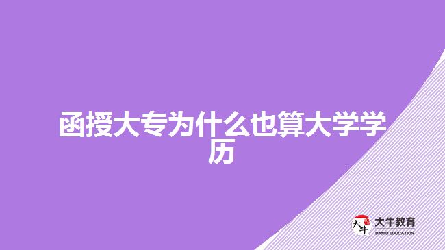 函授大專(zhuān)為什么也算大學(xué)學(xué)歷