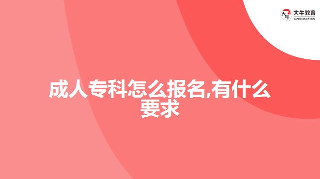 成人專(zhuān)科怎么報(bào)名,有什么要求