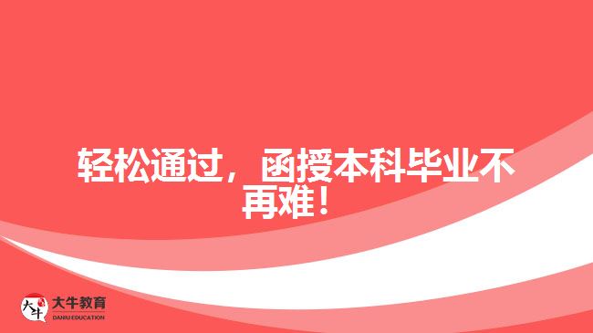 輕松通過(guò)，函授本科畢業(yè)不再難！