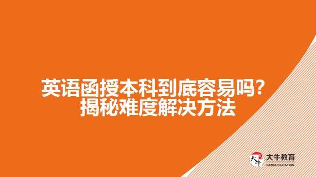 英語函授本科到底容易嗎？揭秘難度解決方法