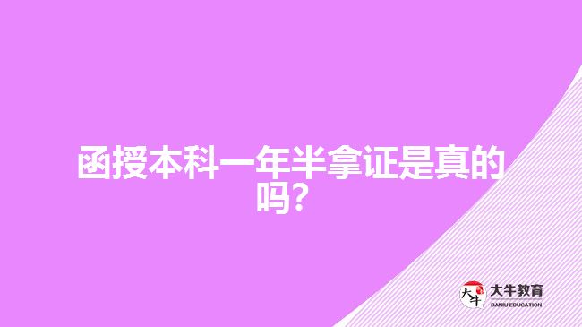 函授本科一年半拿證是真的嗎？