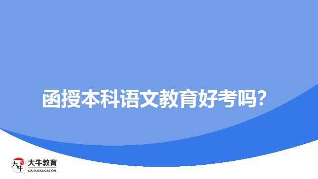 函授本科語文教育好考嗎？