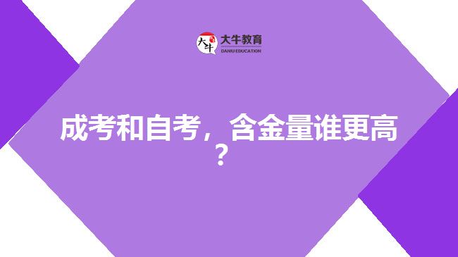 成考和自考，含金量誰更高？