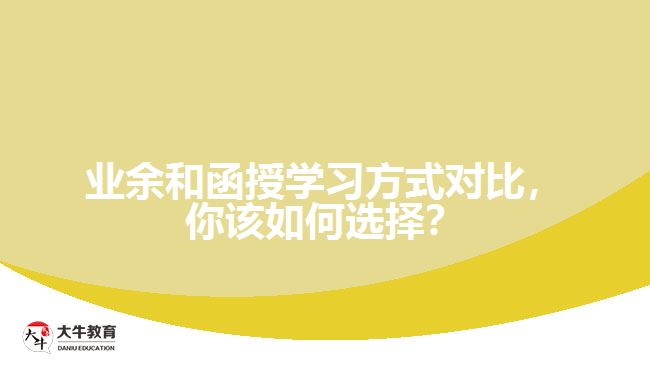 業(yè)余和函授學習方式對比，你該如何選擇？