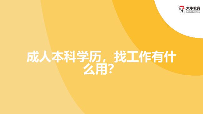 成人本科學(xué)歷，找工作有什么用？