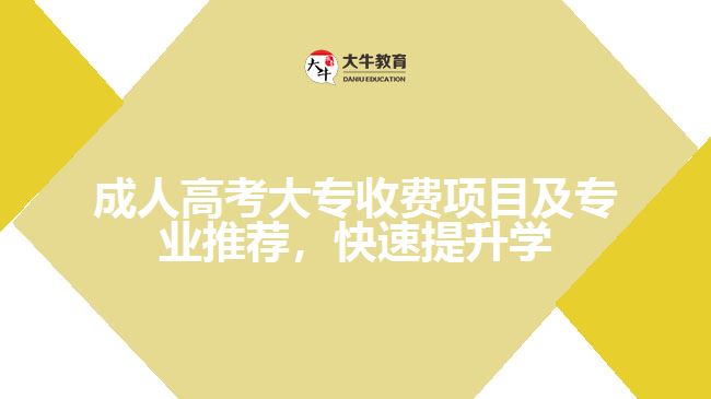 成人高考大專收費(fèi)項(xiàng)目及專業(yè)推薦，快速提升學(xué)