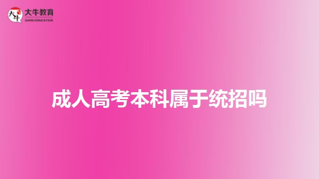 成人高考本科屬于統招嗎