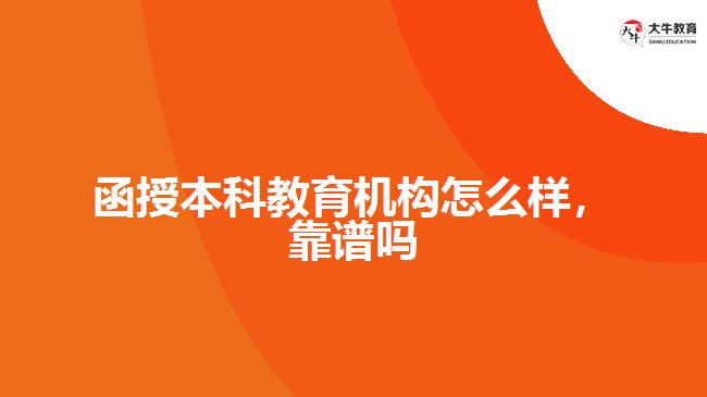 函授本科教育機(jī)構(gòu)怎么樣，靠譜嗎