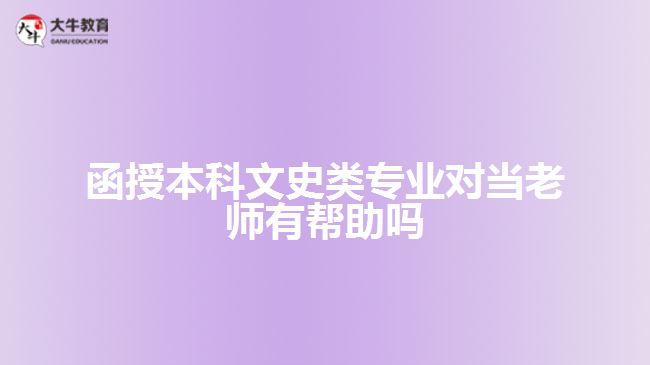 函授本科文史類專業(yè)對當老師有幫助嗎