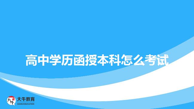 高中學歷函授本科怎么考試
