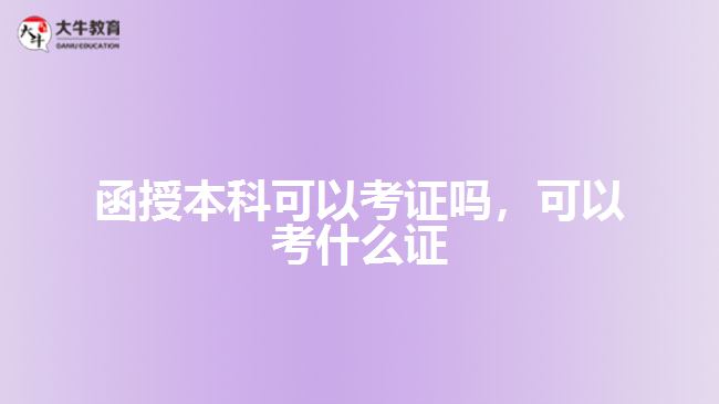 函授本科可以考證嗎，可以考什么證