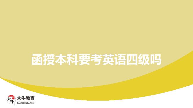 函授本科要考英語四級(jí)嗎