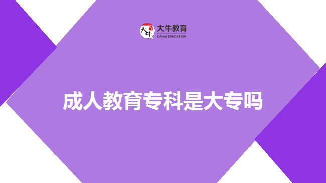 成人教育?？剖谴髮? title=