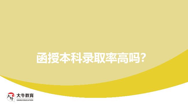 函授本科錄取率高嗎？