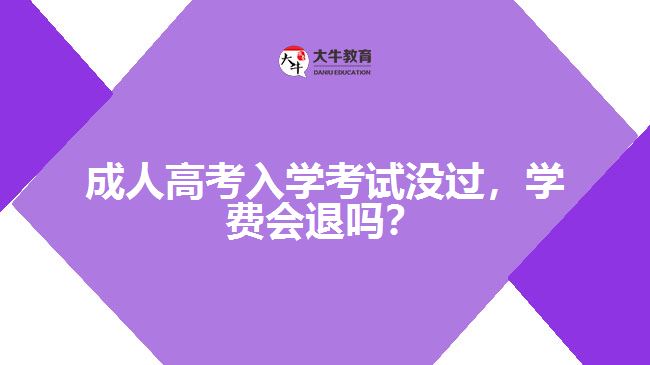成人高考入學考試沒過，學費會退嗎？