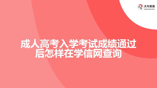 成人高考入學考試成績通過后怎樣在學信網(wǎng)查詢學籍？