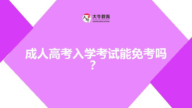 成人高考入學(xué)考試能免考嗎？