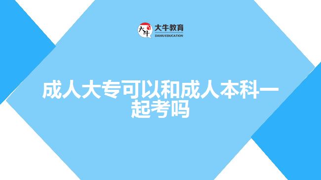 成人大?？梢院统扇吮究埔黄鹂紗? width='170' height='105'/></a></dt>
						<dd><a href=