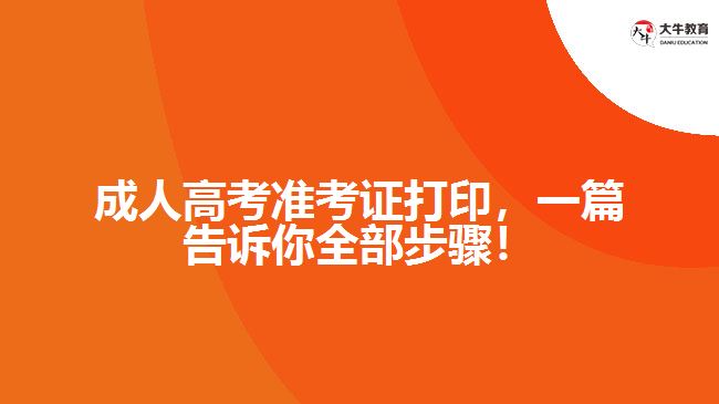 成人高考準(zhǔn)考證打印，一篇告訴你全部步驟！