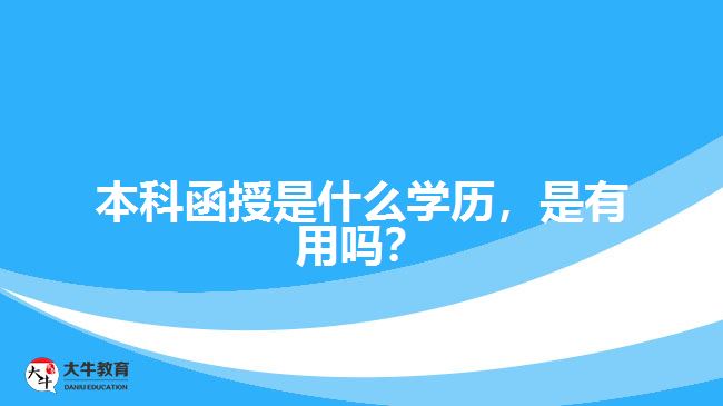本科函授是什么學歷，是有用嗎？