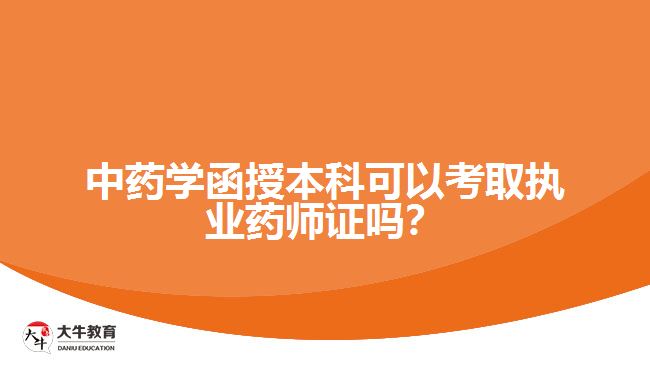 中藥學(xué)函授本科可以考取執(zhí)業(yè)藥師證嗎？