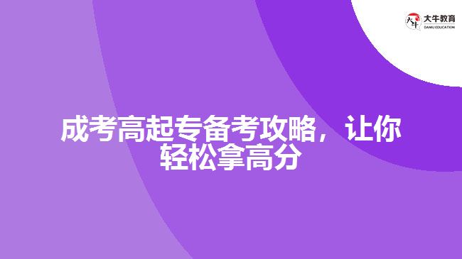 成考高起專備考攻略，讓你輕松拿高分