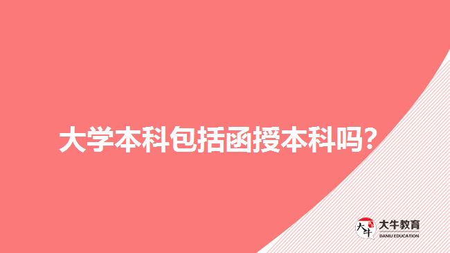 大學(xué)本科包括函授本科嗎？