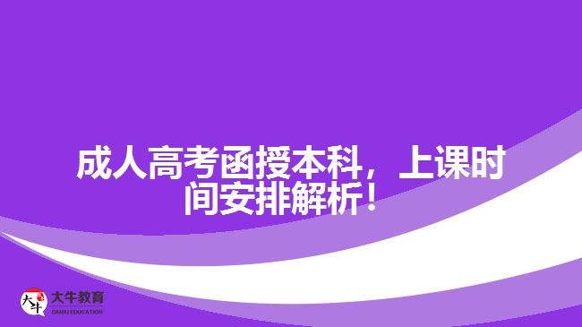 成人高考函授本科，上課時(shí)間安排解析！