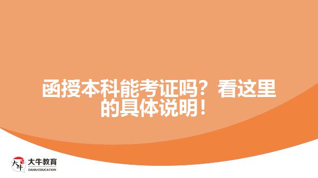 函授本科能考證嗎？看這里的具體說明！