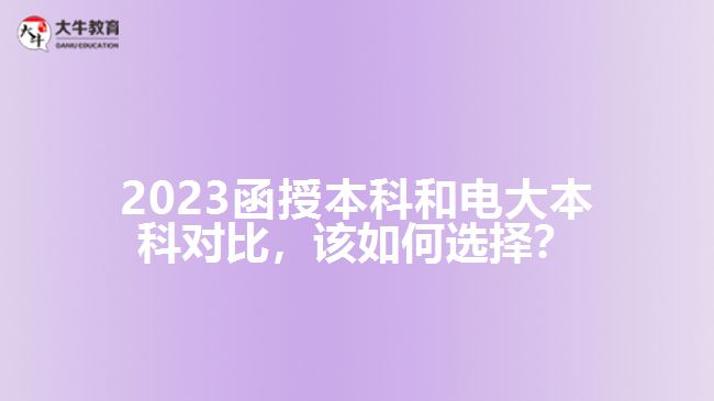 2023函授本科和電大本科對(duì)比，該如何選擇？