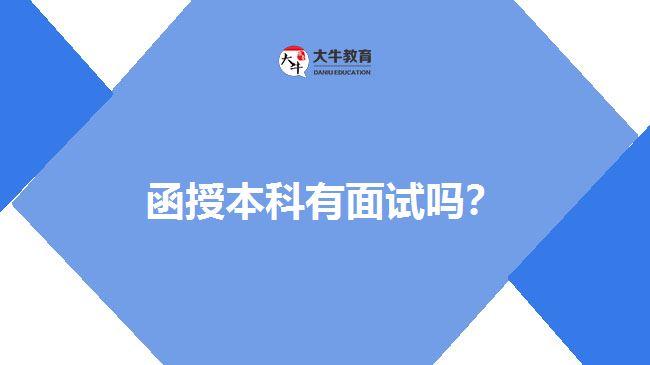 函授本科有面試嗎？