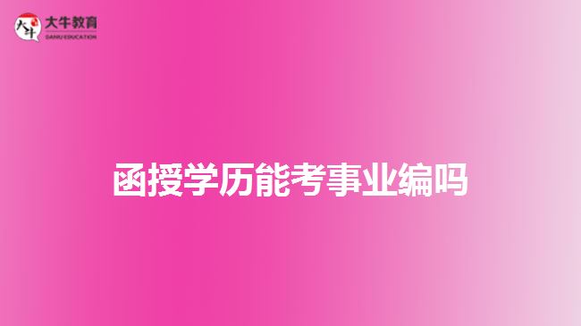 函授學歷能考事業(yè)編嗎