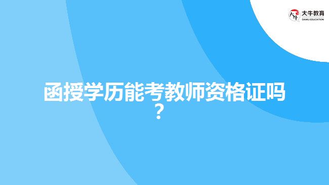 函授學(xué)歷能考教師資格證嗎？