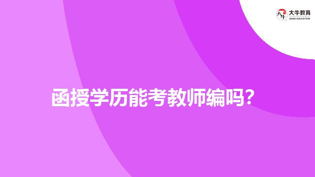 函授學歷能考教師編嗎？