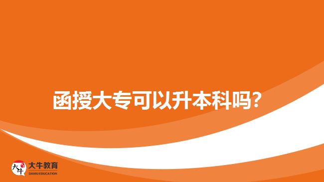 函授大專可以升本科嗎？