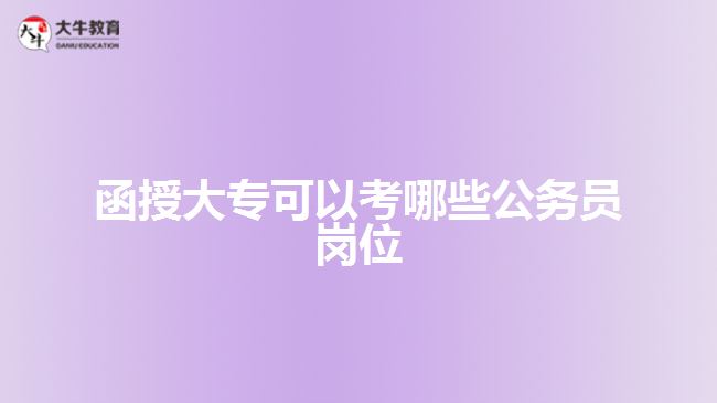 函授大?？梢钥寄男┕珓?wù)員崗位
