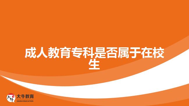 成人教育?？剖欠駥儆谠谛Ｉ? title=