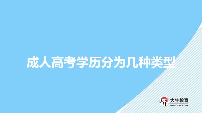 成人高考學歷分為幾種類型